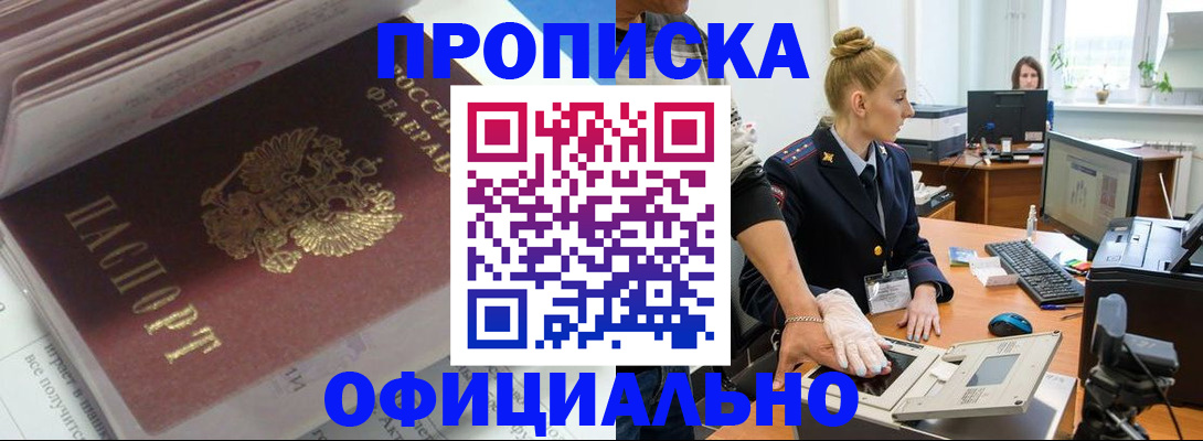 прописка для работы в Омске